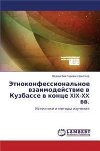 Etnokonfessional'noe Vzaimodeystvie V Kuzbasse V Kontse XIX-XX VV.