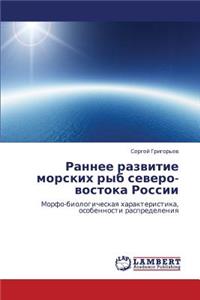 Rannee razvitie morskikh ryb severo-vostoka Rossii