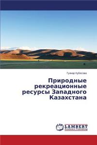 Природные рекреационные ресурсы Западно&