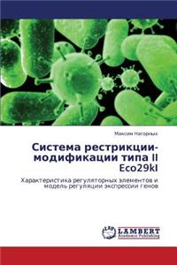 Sistema Restriktsii-Modifikatsii Tipa II Eco29ki