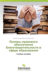 Osnovy Pravovogo Obespecheniya Blagotvoritel'nosti V Sfere Obrazovaniya