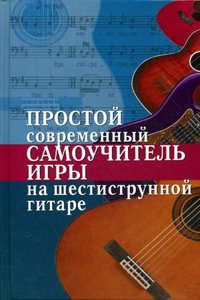 Prostoj sovremennyj samouchitel igry na shestistrunnoj gitare
