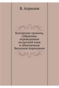 Болгарские грамоты, собранные, переведеl