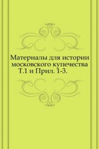 Materialy dlya istorii Moskovskogo kupechestva