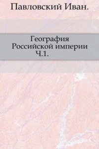Geografiya Rossijskoj imperii
