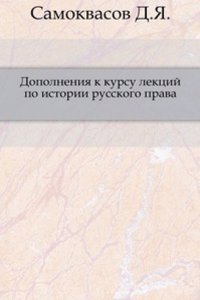 Dopolneniya k kursu lektsij po istorii russkogo prava