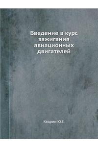 Введение в курс зажигания авиационных дk