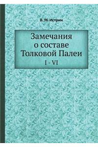 Замечания о составе Толковой Палеи