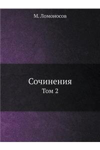 Сочинения