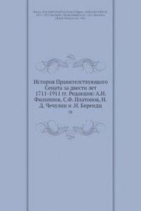 Istoriya Pravitelstvuyuschego Senata za dvesti let