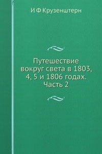 Puteshestvie vokrug Sveta v 1803, 4, 5 i 1806 godah