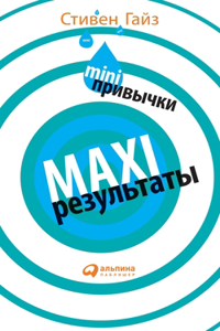 MINI-привычки - MAXI-результаты