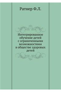 Integrirovannoe Obuchenie Detej S Ogranichennymi Vozmozhnostyami V Obschestve Zdorovyh Detej