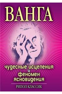 Ванга. Чудесные исцеления и феномен ясно
