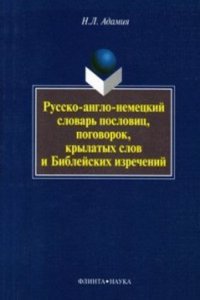 Russko-anglo-nemetskij slovar poslovits, pogovorok, krylatyh slov i Biblejskih izrechenij