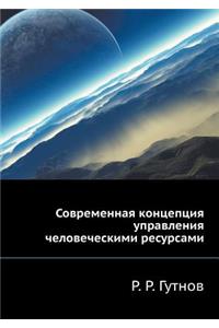 Современная концепция управления челове&