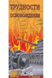 TRUDNOSTI OSVOBOZHDENIYA