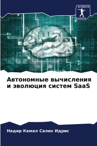 Автономные вычисления и эволюция систем SaaS