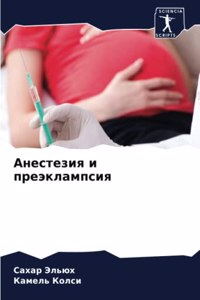 Анестезия и преэклампсия