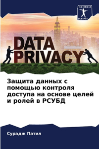 Защита данных с помощью контроля доступk