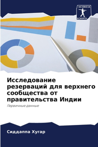 Исследование резерваций для верхнего соо