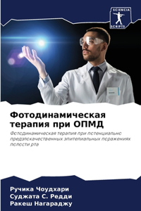 Фотодинамическая терапия при ОПМД