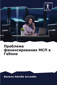 Проблема финансирования МСП в Габоне