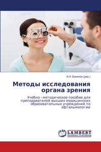 Методы исследования органа зрения