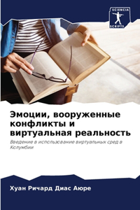 Эмоции, вооруженные конфликты и виртуалn