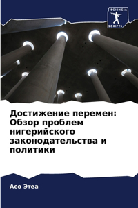 Достижение перемен