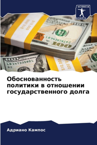 Обоснованность политики в отношении гос