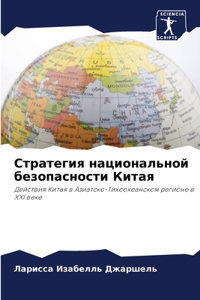 Стратегия национальной безопасности Кит&