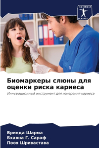 Биомаркеры слюны для оценки риска кариеса