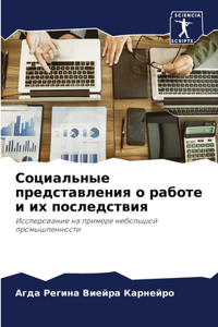 Социальные представления о работе и их п
