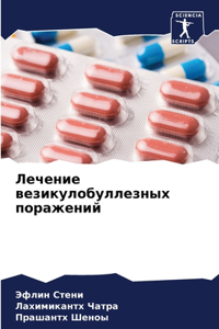 Лечение везикулобуллезных поражений