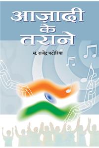 Azadi Ke Tarane (Vol 1)
