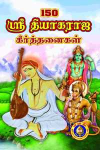 150 - Sri Tyagaraja Keertanaigal