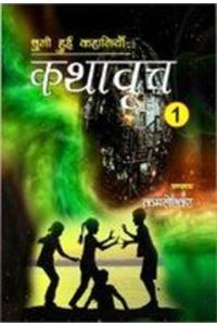 Kathavrita -1 (Chuni Hui Rachnayen) (Hindi)