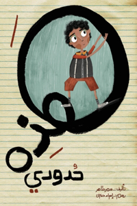 هذه حدودي - These are My Limits