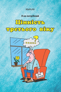 Я не потрібний. ЦІННІСТЬ ТРЕТЬОГО ВІКУ