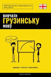 Вивчати грузинську мову - Швидко / Просто / Е