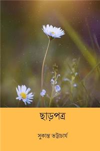 Chharpatra ( Bengali Edition )