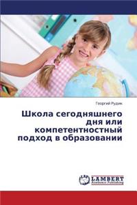 Shkola Segodnyashnego Dnya Ili Kompetentnostnyy Podkhod V Obrazovanii