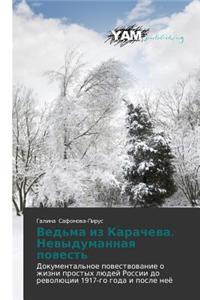 Ведьма из Карачева. Невыдуманная повесть