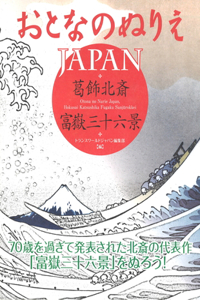 Otona No Nurie Japan (Adult Coloring Book): Hokusai Katsushika, Fugaku Sanjūrokkei