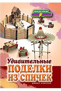 Удивительные поделки из спичек