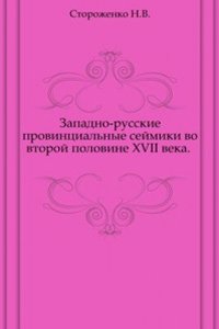 Zapadno-russkie provintsialnye sejmiki vo vtoroj polovine XVII veka