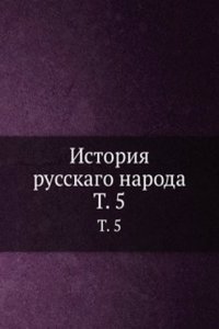 Istoriya russkago naroda