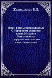 Nashi voiny pravoslavnye