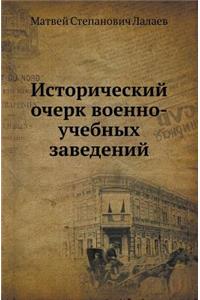 Исторический очерк военно-учебных завед